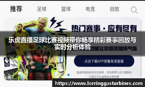 乐虎直播足球比赛视频带你畅享精彩赛事回放与实时分析体验