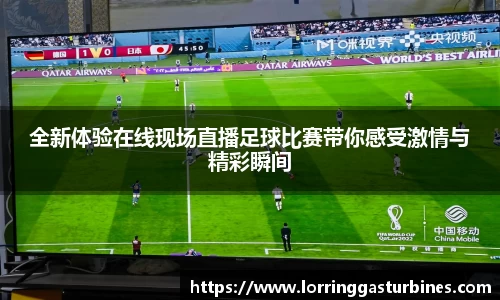 全新体验在线现场直播足球比赛带你感受激情与精彩瞬间