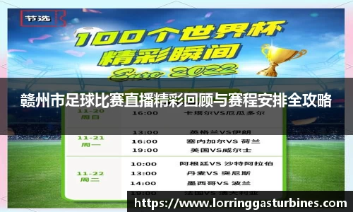 赣州市足球比赛直播精彩回顾与赛程安排全攻略