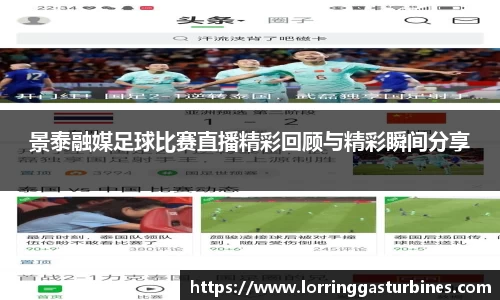 景泰融媒足球比赛直播精彩回顾与精彩瞬间分享