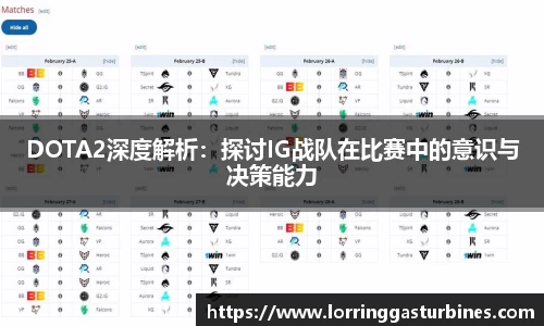 DOTA2深度解析：探讨IG战队在比赛中的意识与决策能力