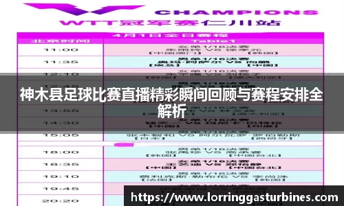 神木县足球比赛直播精彩瞬间回顾与赛程安排全解析