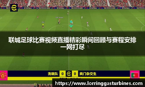 联城足球比赛视频直播精彩瞬间回顾与赛程安排一网打尽