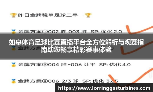 如皋体育足球比赛直播平台全方位解析与观赛指南助您畅享精彩赛事体验