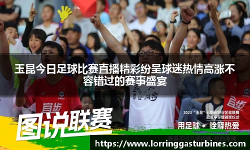 玉昆今日足球比赛直播精彩纷呈球迷热情高涨不容错过的赛事盛宴