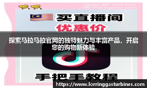 探索马拉马拉官网的独特魅力与丰富产品，开启您的购物新体验