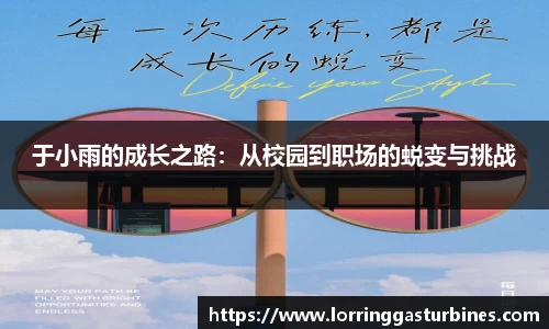 于小雨的成长之路：从校园到职场的蜕变与挑战