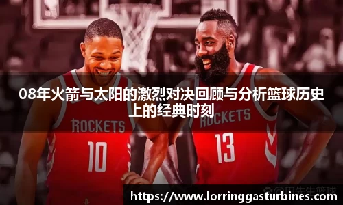 08年火箭与太阳的激烈对决回顾与分析篮球历史上的经典时刻