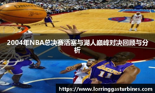2004年NBA总决赛活塞与湖人巅峰对决回顾与分析