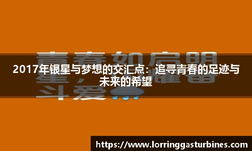 2017年银星与梦想的交汇点：追寻青春的足迹与未来的希望