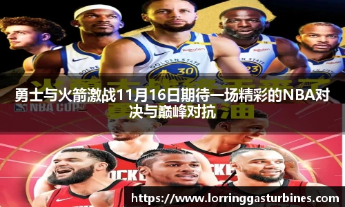 勇士与火箭激战11月16日期待一场精彩的NBA对决与巅峰对抗