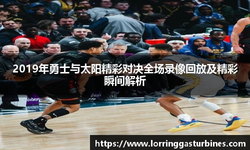2019年勇士与太阳精彩对决全场录像回放及精彩瞬间解析