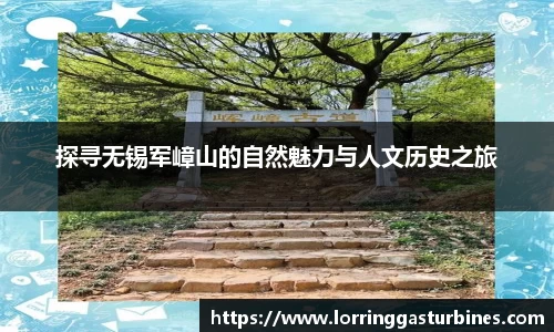 探寻无锡军嶂山的自然魅力与人文历史之旅