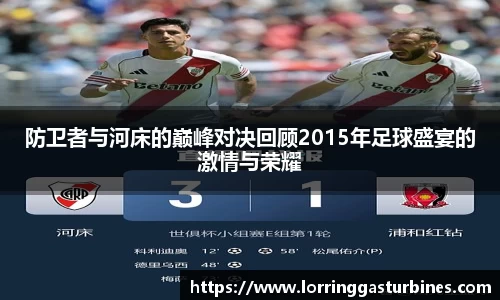 防卫者与河床的巅峰对决回顾2015年足球盛宴的激情与荣耀