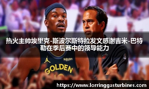 热火主帅埃里克-斯波尔斯特拉发文感谢吉米-巴特勒在季后赛中的领导能力